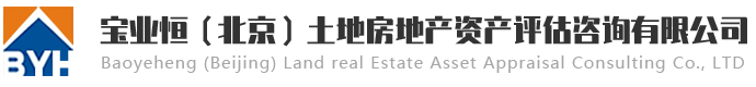 宝业恒（北京）土地房地产资产评估咨询有限公司