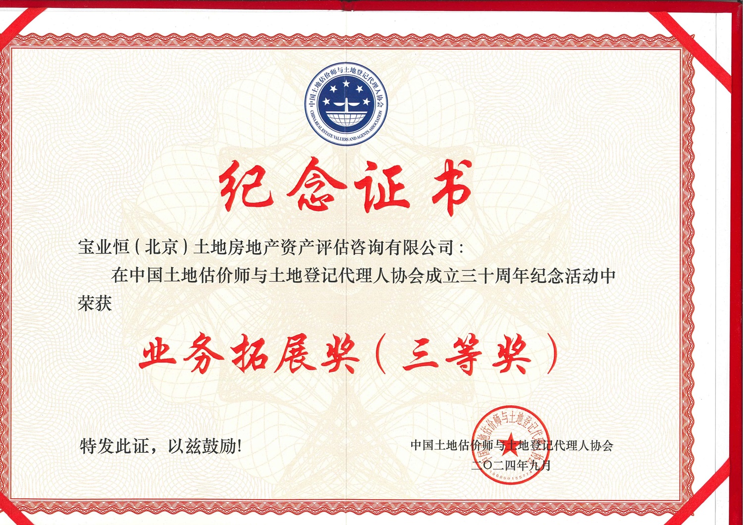 中国土地估价师协会30周年公司业务拓展三等奖_00.jpg